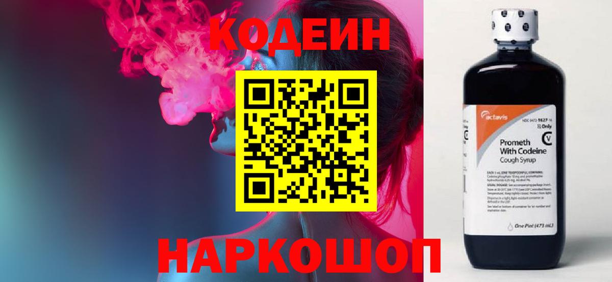 Шарыпово  Кодеин Purple Drank  Вход с VPN  Codein напиток Lean (лин) 